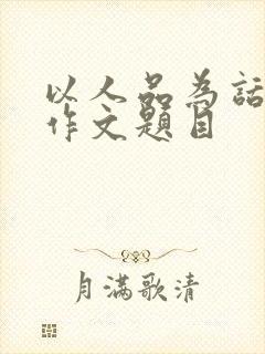 以人品为话题的作文题目