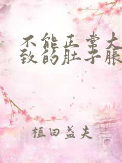 不能正常大便导致的肚子胀怎么办