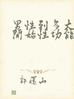 男性到多大年龄开始性功能减退