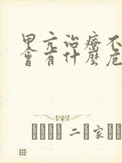 甲亢治疗不及时会有什么危害