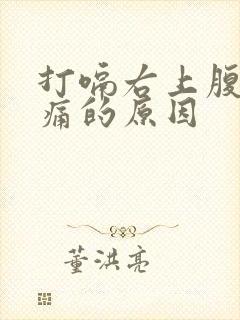 打嗝右上腹部疼痛的原因