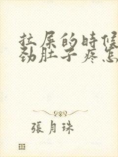 拉屎的时候一使劲肚子疼怎么回事