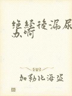 绝经后漏尿怎么办啊