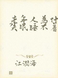 老年人为什么会失眠睡不着觉