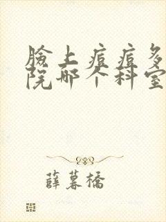 脸上痘痘多去医院哪个科室