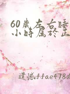 60岁左右睡几小时属于正常