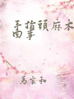 手指头麻木怎么回事