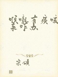 喉咙有痰咳不出来咋办