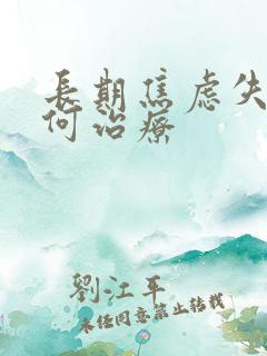 长期焦虑失眠如何治疗