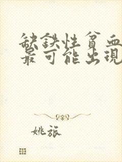 缺铁性贫血患者最可能出现的体征是