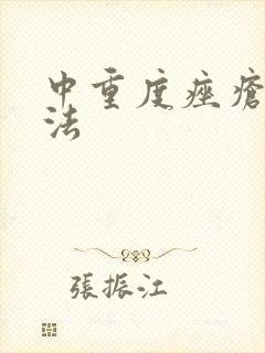 中重度痤疮治疗法