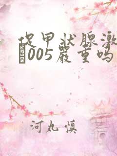 促甲状腺激素0·005严重吗