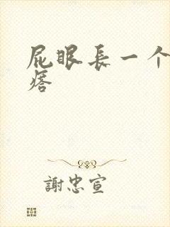 屁眼长一个硬疙瘩