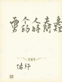 两个人夫妻生活男的时间短