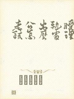 老公出轨暧昧我该怎么处理