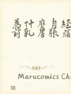 为什么月经来之前乳房胀痛,怎么