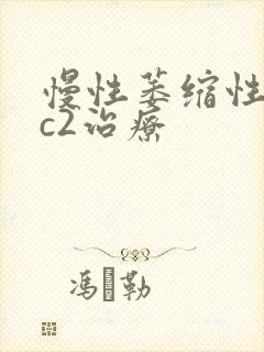 慢性萎缩性胃炎c2治疗