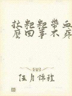 拉粑粑带血是怎么回事不疼