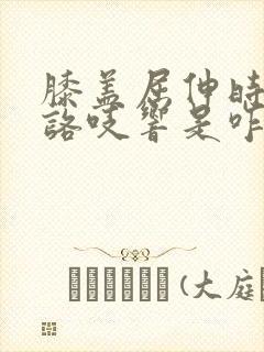 膝盖屈伸时咯吱咯吱响是咋回事