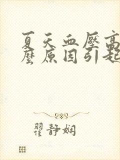 夏天血压高是什么原因引起的