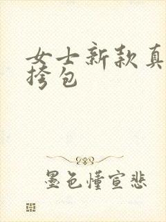 女士新款真皮小挎包