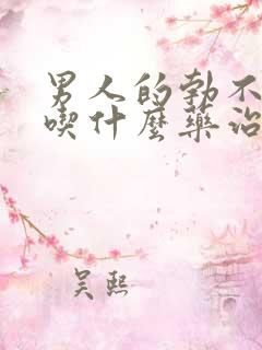 男人的勃不起来吃什么药治疗