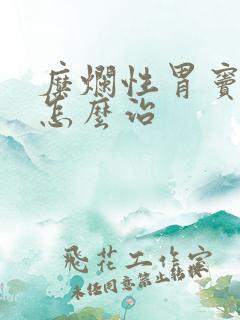 糜烂性胃窦胃炎怎么治