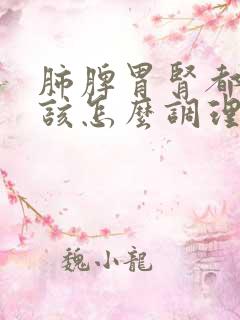 肺脾胃肾都虚应该怎么调理