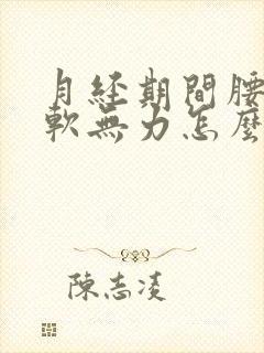 月经期间腰酸腿软无力怎么回事