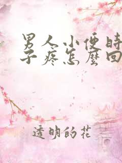 男人小便时小肚子疼怎么回事