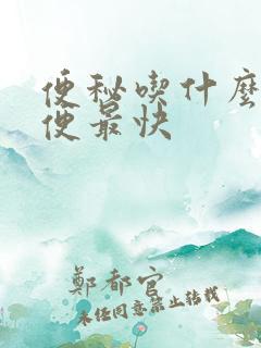 便秘吃什么菜排便最快