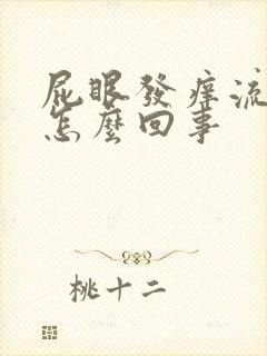 屁眼发痒流血是怎么回事