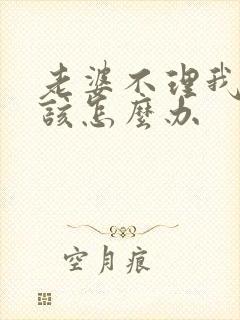 老婆不理我了我该怎么办