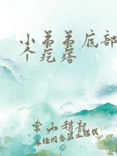 小弟弟底部长了个疙瘩