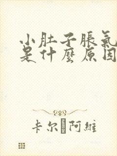 小肚子胀气放屁是什么原因女性