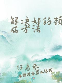 解决好的颈椎疾病方法