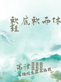 软底软面休闲皮鞋