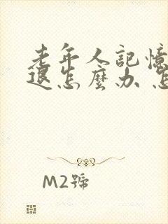 老年人记忆力减退怎么办 怎样治疗