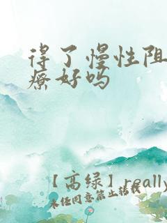 得了慢性阻肺治疗好吗