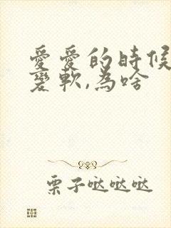 爱爱的时候中途变软,为啥