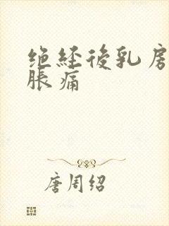 绝经后乳房有点胀痛