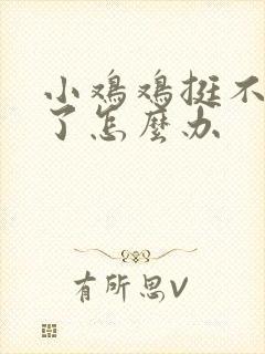 小鸡鸡挺不起来了怎么办