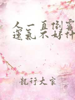 人一直倒霉一直运气不好什么原因