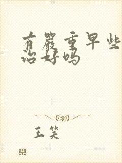 有严重早些泄能治好吗