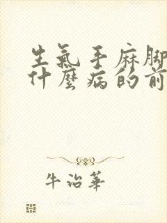 生气手麻脚麻是什么病的前兆