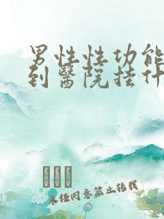 男性性功能检查到医院挂什么科