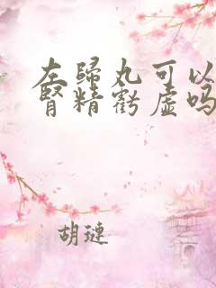 左归丸可以治疗肾精亏虚吗