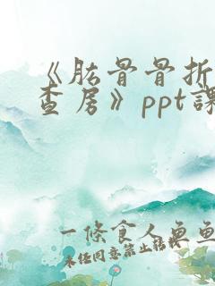 《肱骨骨折护理查房》ppt课件