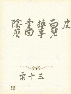 阴囊掉白皮屑怎么回事儿