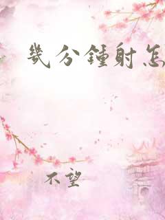 几分钟射怎么办